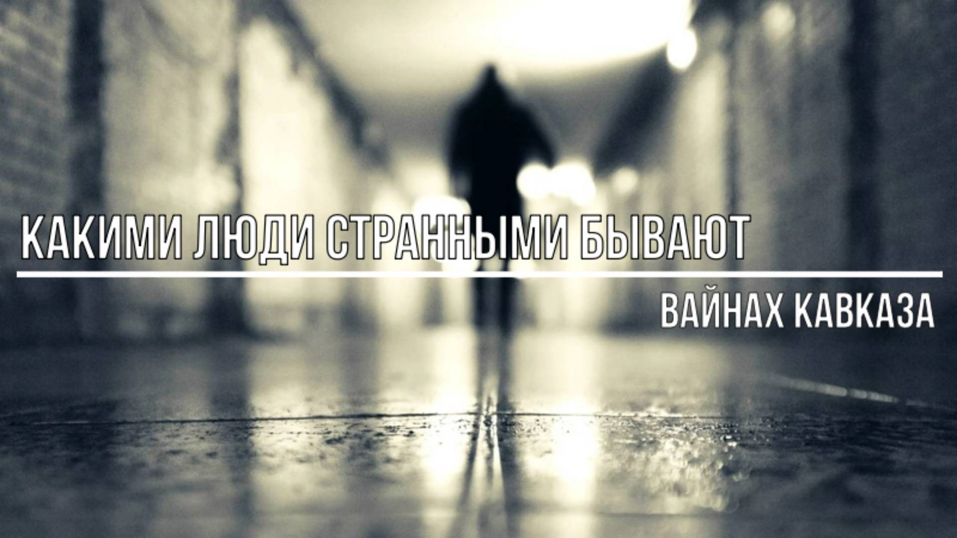 Какими люди странными бывают смотреть онлайн