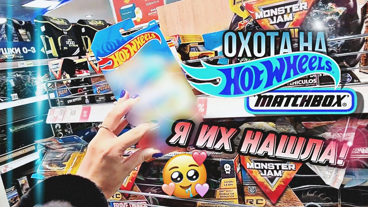 ОХОТА НА HOTWHEELS ? Я ИХ НАШЛА!