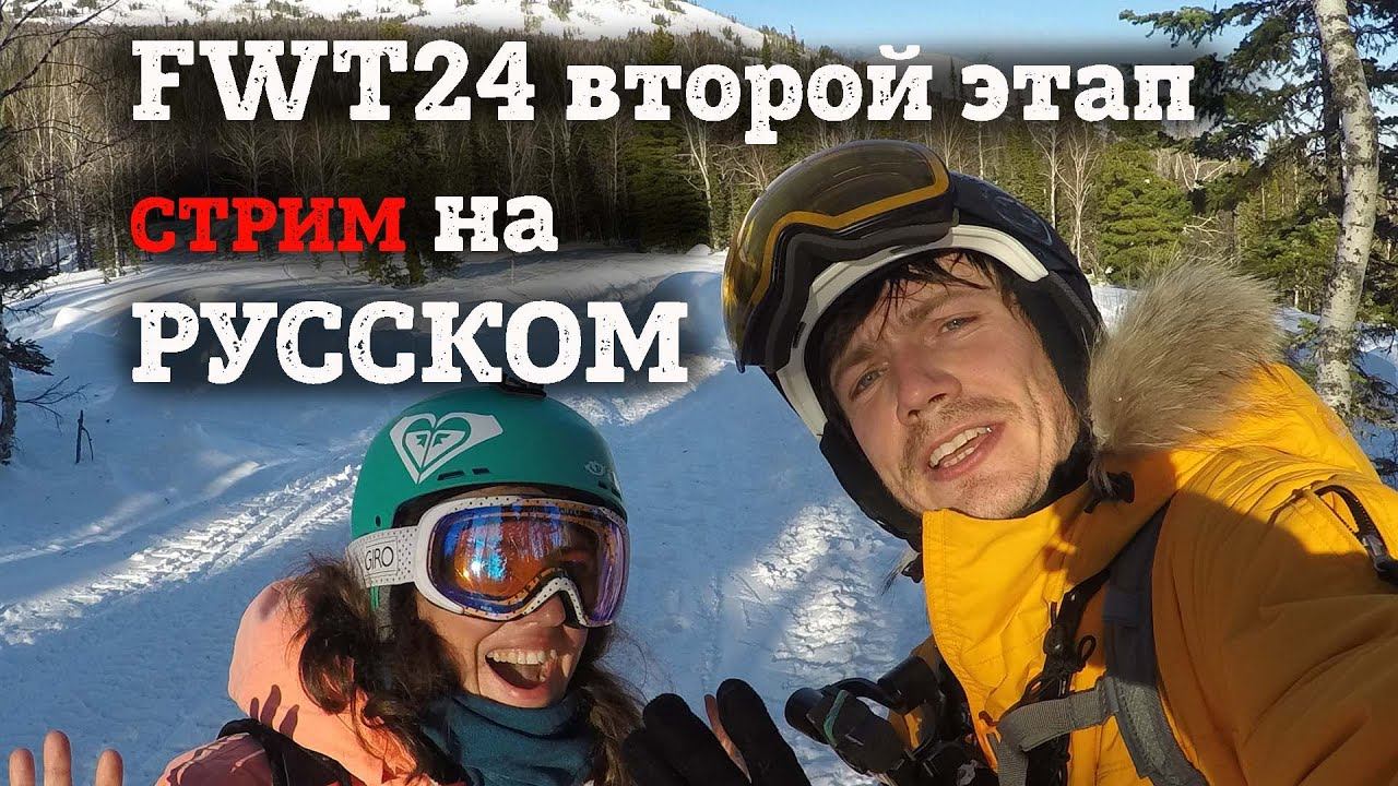 Кубок Мира по фрирайду FWT 24 второй этап Kicking Horse Golden BC смотреть онлайн