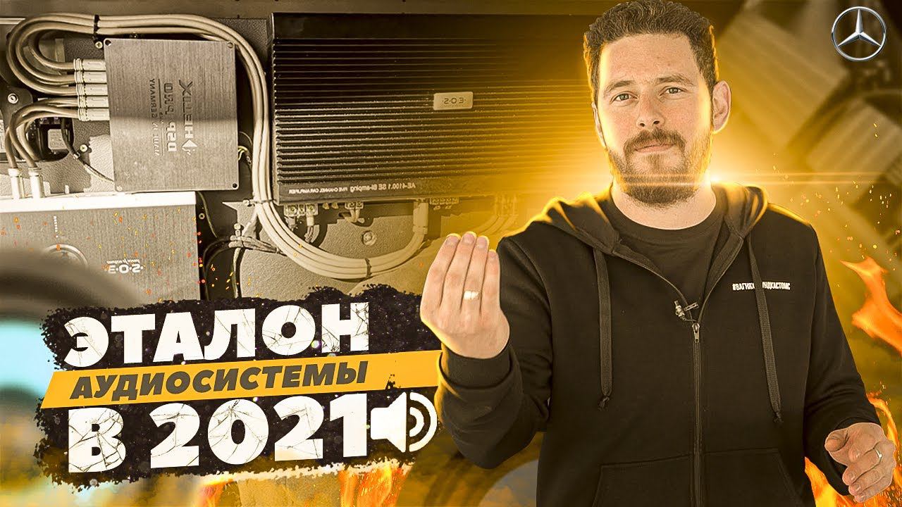 Mercedes V-class. Лучшее, что мне доводилось слышать! Качественная аудиосистема за 180 000 рублей. смотреть онлайн