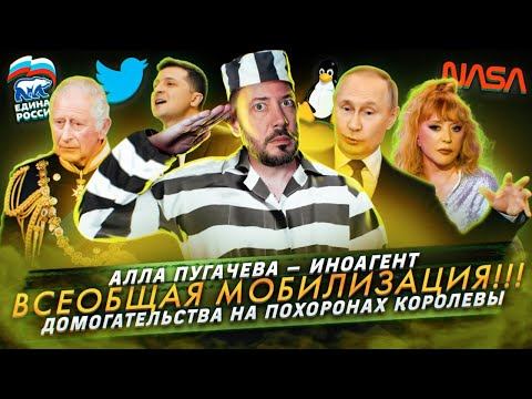 Всеобщая мобилизация! / Алла Пугачева — иноагент / Домогательства на похоронах королевы смотреть онлайн