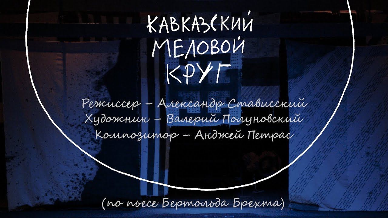 Кавказский меловой круг 2:45