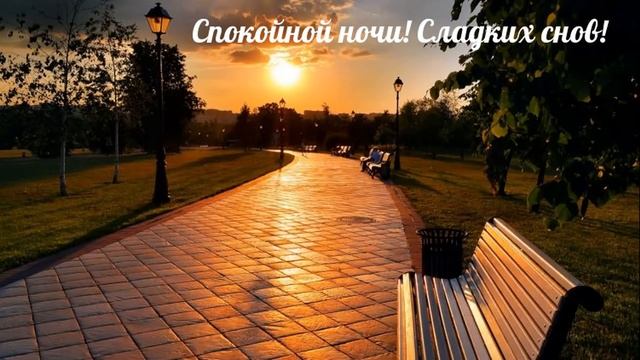 Доброй Ночи Волшебных снов! Красивое Пожелание Спокойной Ночи! Прекрасная музыкальная открытка. смотреть онлайн