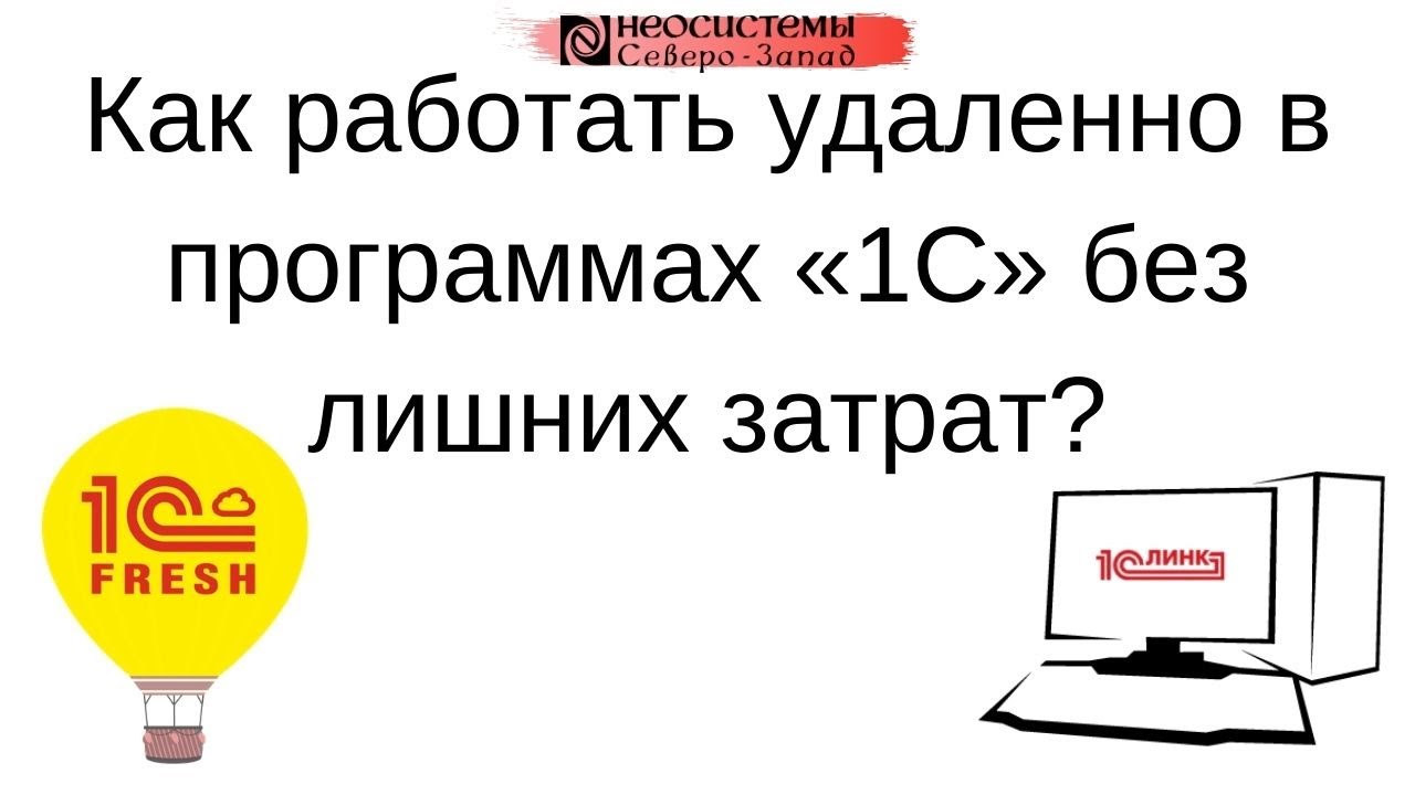 Как работать удаленно в программах "1С" без лишних затрат? смотреть онлайн