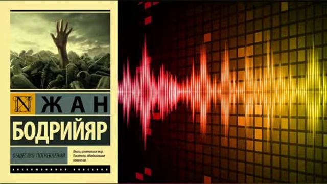 Жан Бодрийяр | Общество потребления | О рекламе. смотреть онлайн