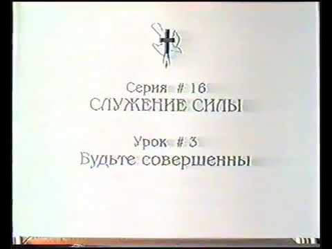 Серия 16. Служение силы. Урок 03. Будьте совершенны. смотреть онлайн
