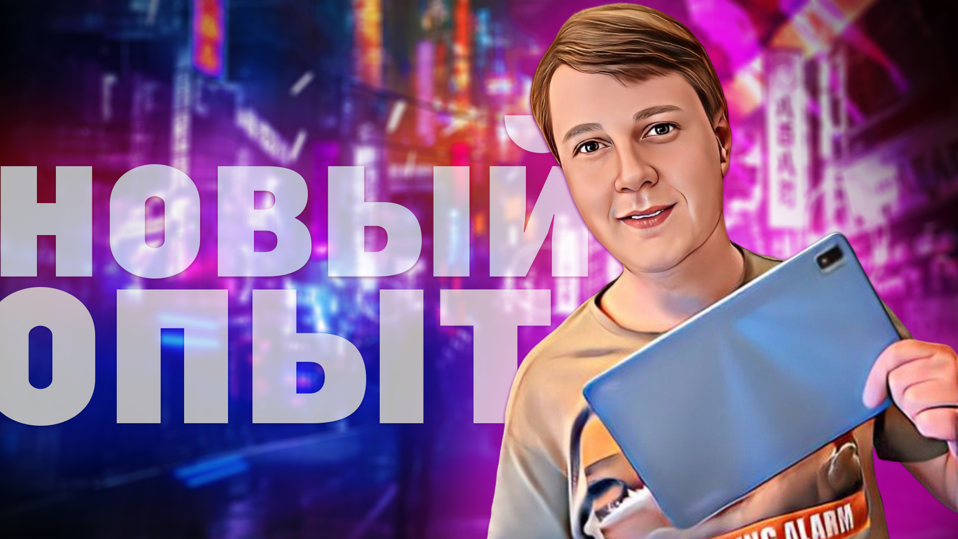 TCL 10 TABMAX 4G: ПЛАНШЕТНЫЙ КОМПЬЮТЕР ДЛЯ ЖИЗНИ смотреть онлайн