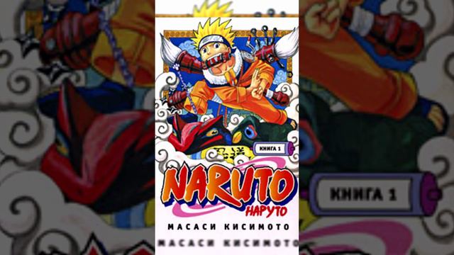 [Начало великой истории] Naruto. Книга 1 ⑧ #цитатысосмыслом #quotes #narutoquotes смотреть онлайн