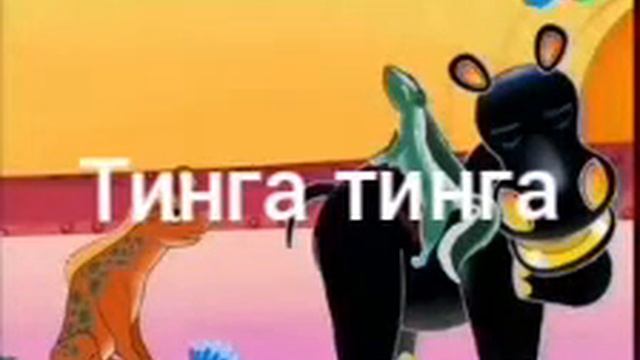 Тинга тинга смотреть онлайн