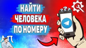 Как найти человека по номеру в Телеграме? Как искать людей по номеру телефона в Telegram?