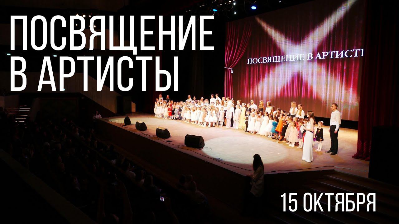 Посвящение в артисты 16.10 смотреть онлайн