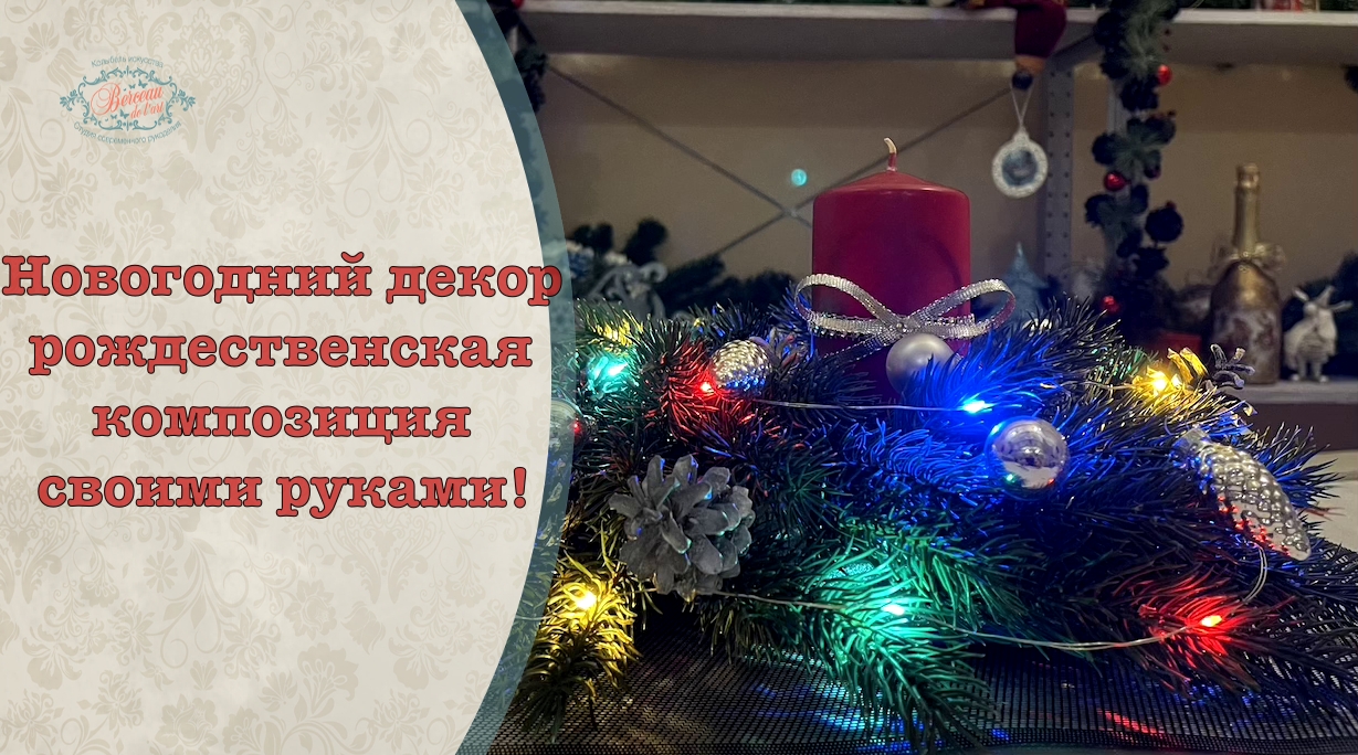 МК Рождественская композиция.mp4 смотреть онлайн