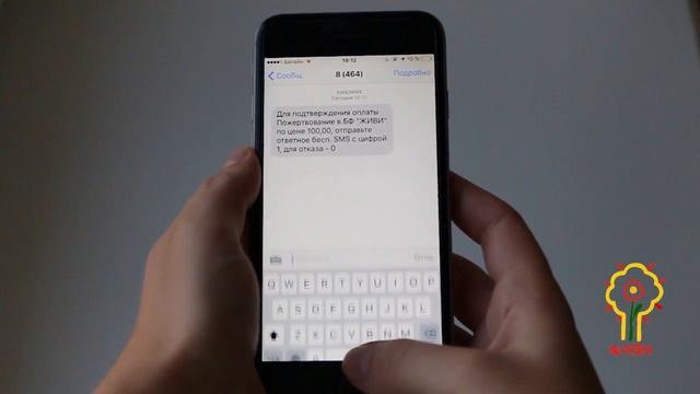 Как отправить смс-пожертвование на короткий номер смотреть онлайн