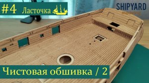 Шхуна Ласточка ► #4 Выпуск. Чистовая обшивка. Часть 2. (Сборка парусника из дерева)