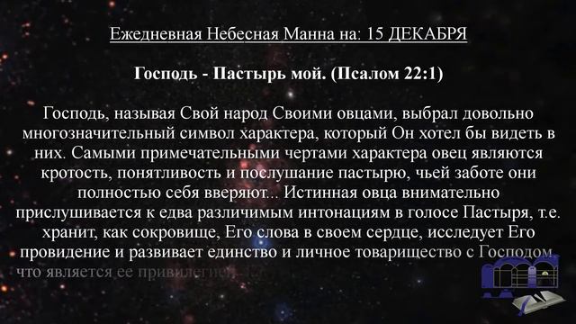 Ежедневная Небесная Манна на: 15 ДЕКАБРЯ смотреть онлайн