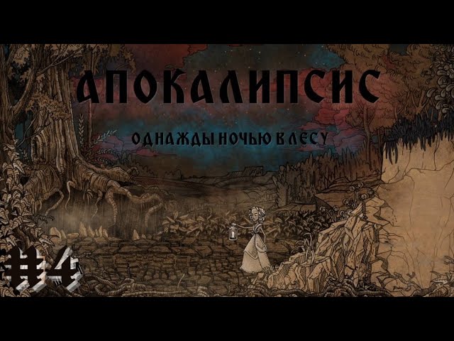 АПОКАЛИПСИС. ОДНАЖДЫ НОЧЬЮ В ЛЕСУ. НАСТОЯЩИЙ ФИНАЛ И DLC | Apocalipsis прохождение #4