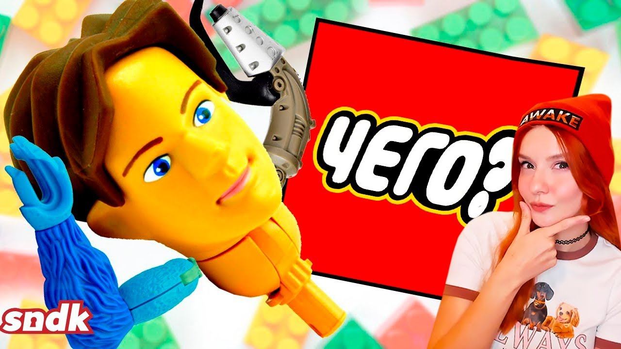 САМЫЕ ПРОВАЛЬНЫЕ НАБОРЫ ЛЕГО - СЫЕНДУК РЕАКЦИЯ смотреть онлайн