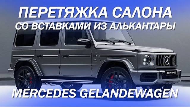 Mercedes Gelandewagen перетяжка салона со вставками из алькантары [G-CLASS 2021]
