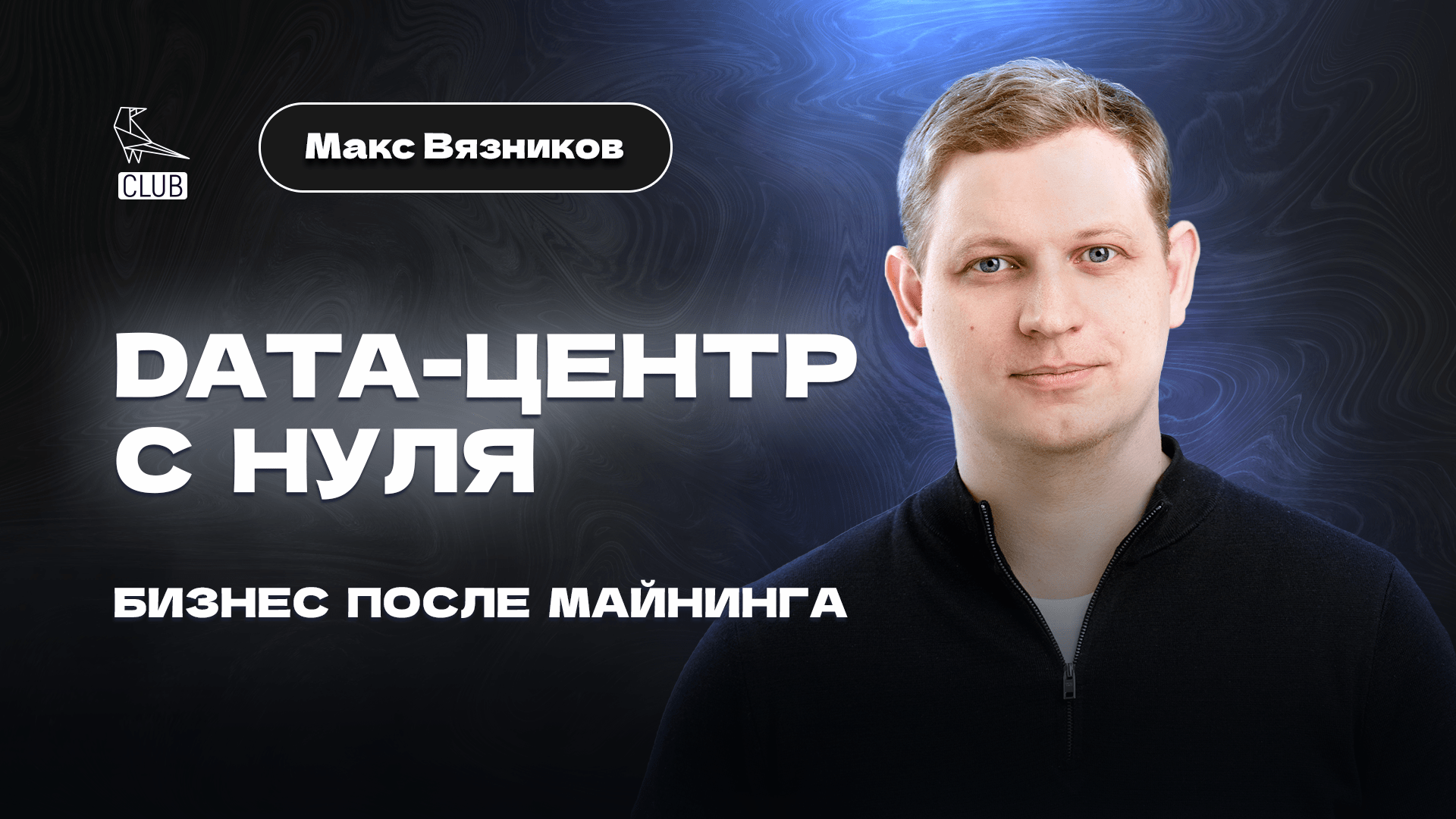 Бизнес на дата-центре 2023 | Заработок на вычислениях GPU | 20 бизнес-идей до успеха | Макс Вязников смотреть онлайн