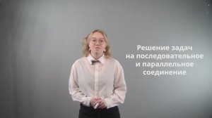 Решение задач на последовательное и параллельное соединение