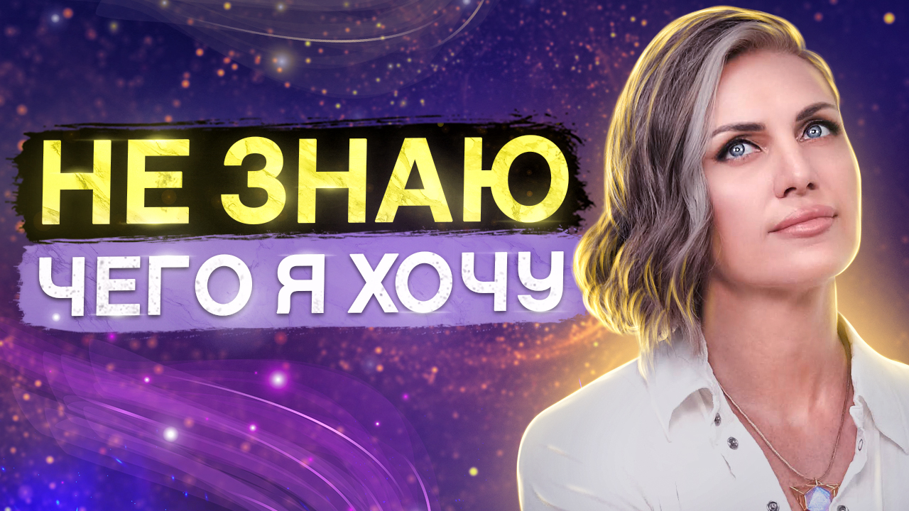 Почему ТРУДНО ПОНЯТЬ, чего вы Хотите НА САМОМ ДЕЛЕ? смотреть онлайн