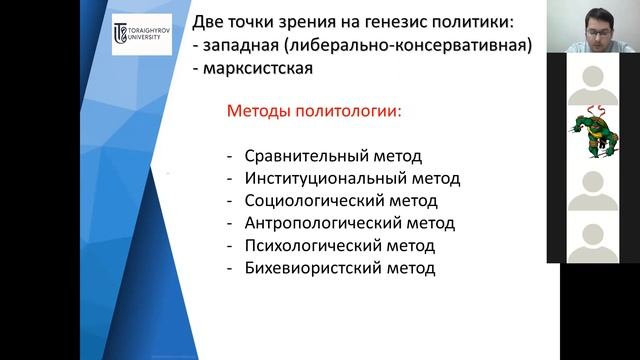 Лекция #1 Политология как наука и учебная дисциплина_Toraighyrov University смотреть онлайн