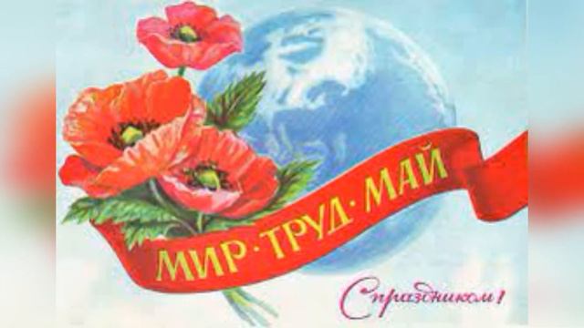 ОЧЕНЬ КРАСИВОЕ поздравление С 1 МАЯ! КРАСИВОЕ РЕТРО ПОЗДРАВЛЕНИЕ с 1 МАЯ! 1 МАЯ 2021!!!