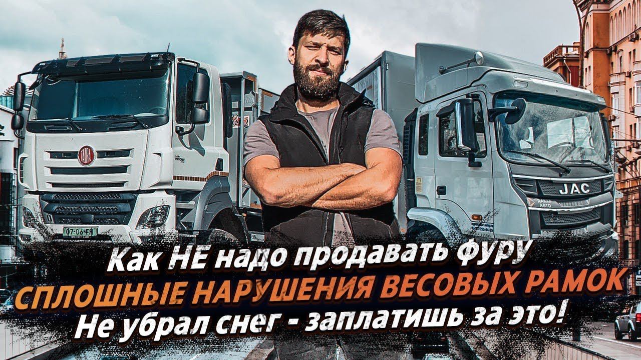 ВЕСОВЫЕ РАМКИ РАБОТАЮТ НЕ ПРАВИЛЬНО? / НЕ УБРАЛ СНЕГ - ЗА ЭТО ЗАПЛАТИШЬ / НОВОСТИ ГРУЗОПЕРЕВОЗОК смотреть онлайн