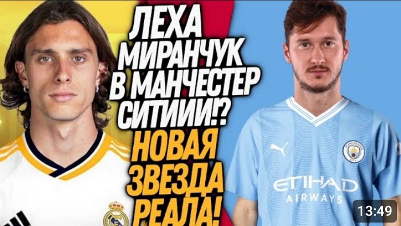 СРОЧНО! МИРАНЧУК! ПЕРЕХОДИТ В МАНЧЕСТЕР СИТИ!? РЕАЛ МАДРИД ПОЕЮКУПАЕТ ЗВЕЗДУ ЕВРО. смотреть онлайн