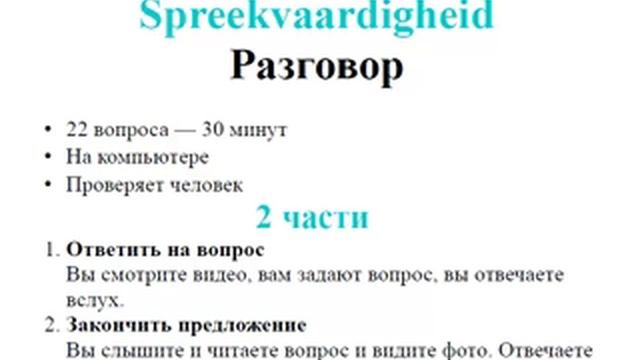 Экзамен по голландскому языку на визу MVV - с декабря 2014 смотреть онлайн