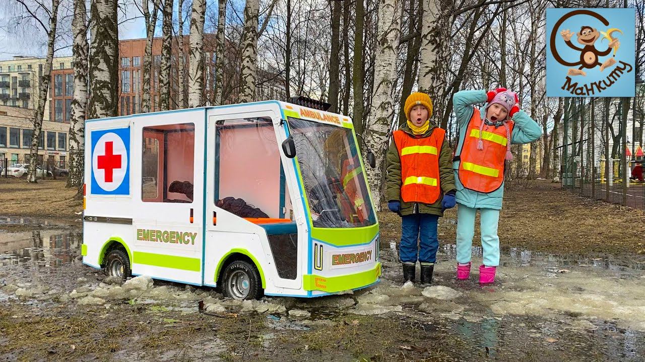 Дети и Машина. Диана и Даня застряли в луже на машине скорой помощи. Манкиту Pretend Play смотреть онлайн