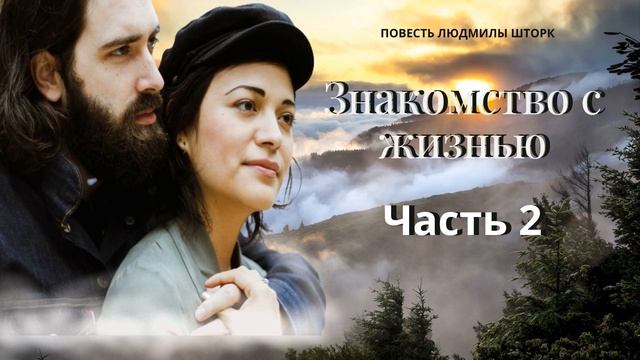 Знакомство с жизнью. Часть 2 смотреть онлайн