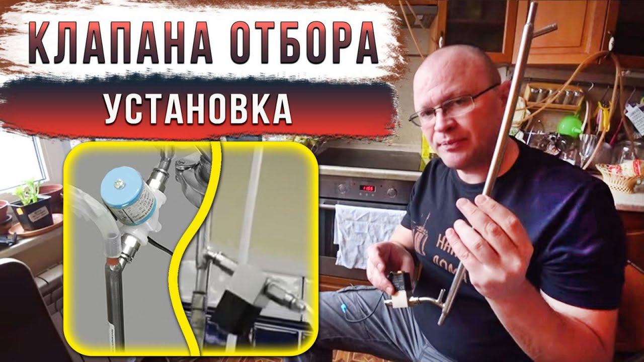 Про установку клапана отбора. смотреть онлайн
