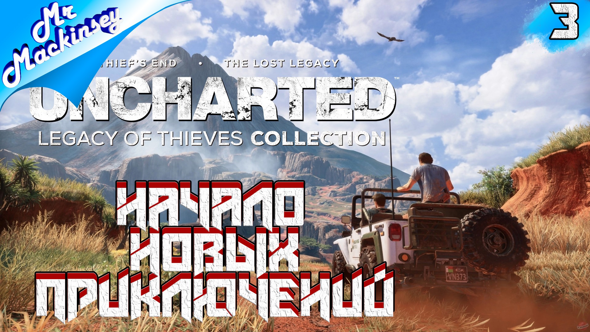 Новые приключения ➤ UNCHARTED Legacy of Thieves Collection #3