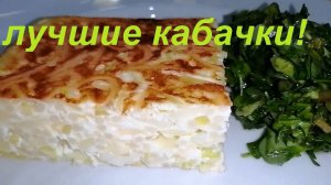 ВКУСНЕЕ ЭТИХ, КАБАЧКОВ ЕЩЁ НЕ БЫЛО! КАБАЧКОВАЯ ЗАПЕКАНКА И САЛАТ ИЗ ПОРТУЛАКА "ЛОГОВО ВИТАМИНОВ"!