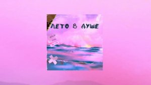 Aslai, T.imak, WNISON - Лето в душе