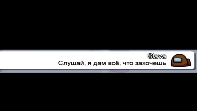 Чат амонг ас поёт Слава Марлоу «Снова я напиваюсь» смотреть онлайн