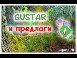 Испанский язык Урок 9 Глагол gustar - нравиться №4 - gustar и предлоги (www.espato.ru)