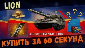 Как получить танк Lion Конструкторское бюро l Мир Танков