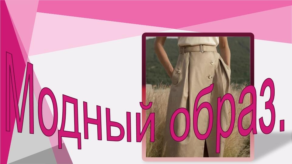 Модный образ в бежевом цвете.Моделируем юбку. смотреть онлайн