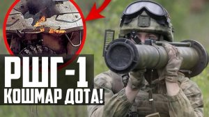 РШГ-1 'КОШМАР ДОТа и БУНКЕРА!' из России! ЭТО вам НЕ РПГ-7!