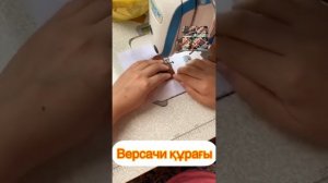 Версачи курагы тігіп үйренеміз