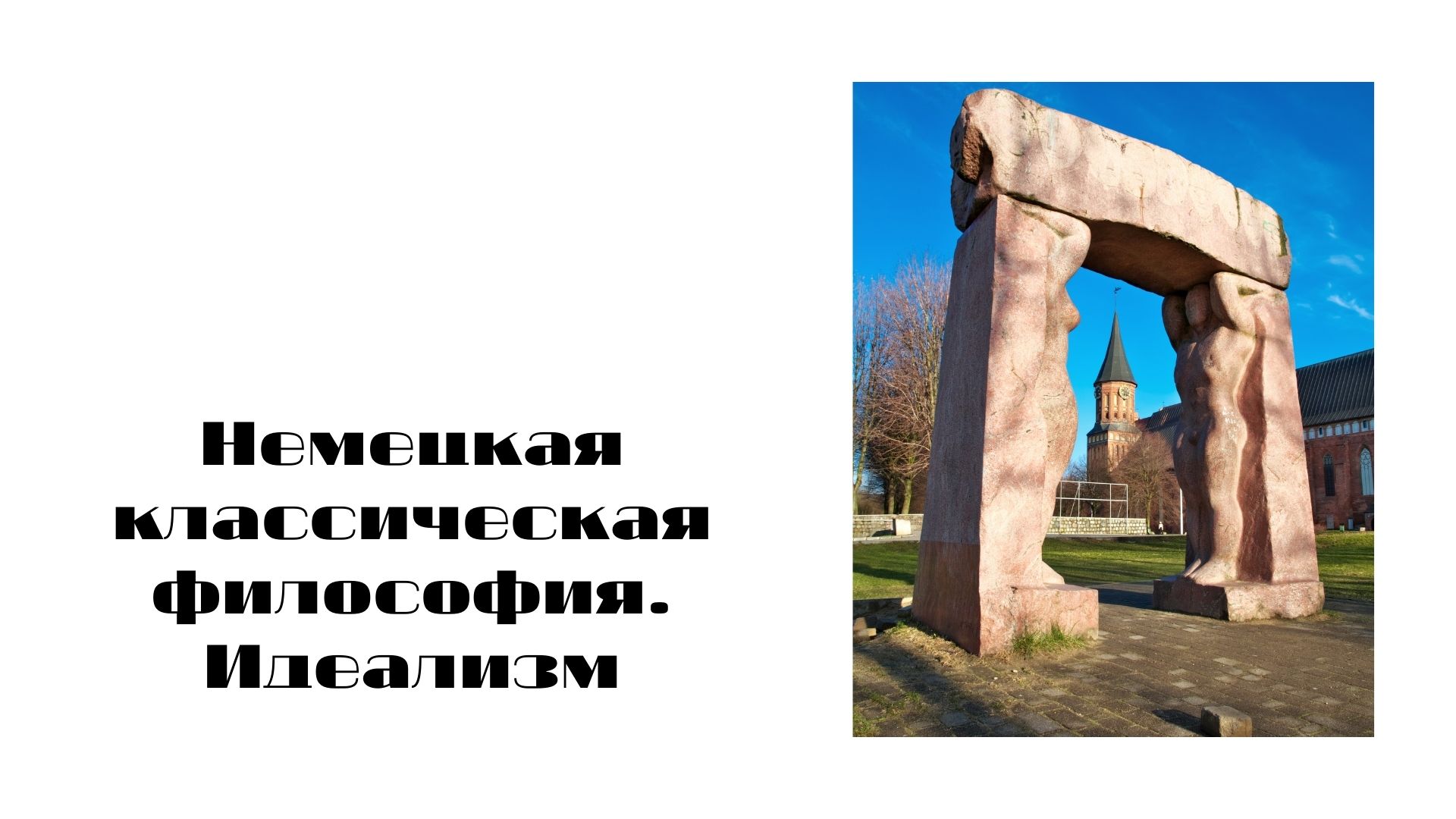 Немецкая классическая философия. Идеализм.mp4 смотреть онлайн