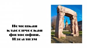 Немецкая классическая философия. Идеализм.mp4