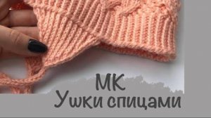 МК _ Ушки спицами _ Шапка детская с ушками _ Детская шапка спицами _JANNA KNITS