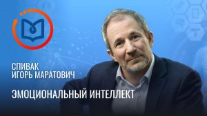 Выпуск 18. Эмоциональный интеллект