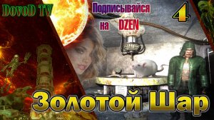 Золотой Шар. СТАЛКЕР. #4. Все задания в Тёмной долине (Х-18).