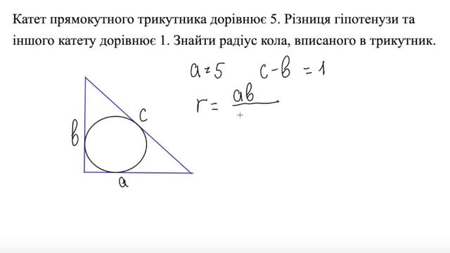 Задача про радіус кола вписаного в трикутник. Підготовка до ЗНО смотреть онлайн