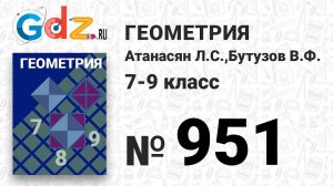 № 951 - Геометрия 7-9 класс Атанасян