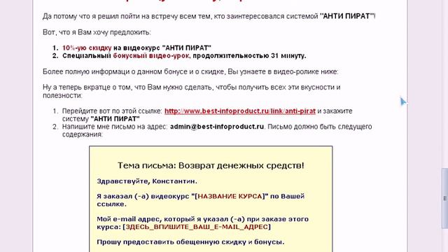 Скидка 10% на видеокурс АНТИ ПИРАТ смотреть онлайн
